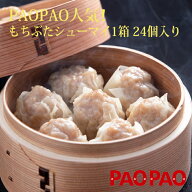 和豚もちぶた肉シューマイ　（4個×6パック　24個入り）×1箱　冷凍　PAOPAO 肉まん 送料込み 送料無料 …