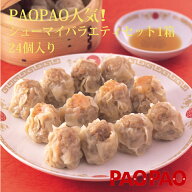 シューマイバラエティセット（肉・エビ・黒豚　各種4個×2袋)×1箱　【冷凍】　PAOPAO 肉まん 送料込み …