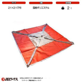鳳ワークス シートモッコ ポリライトモッコ 2.1m×2.1m(7尺) 使用荷重：2t 布モッコ モッコタスキ ワイヤーロープ クレーン作業 スリング PMC-21