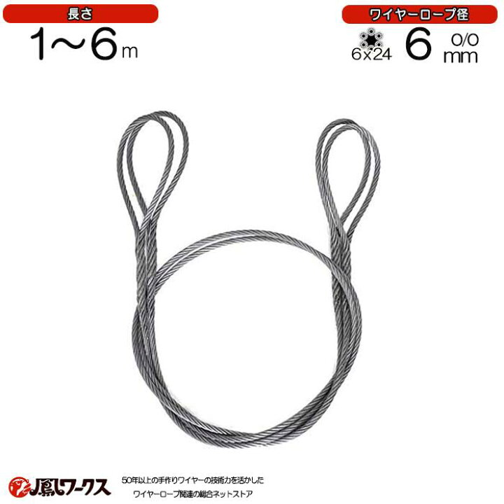楽天市場】玉掛けワイヤロープ 径6mm(2分)×1m-6m 2本セット JIS 両 