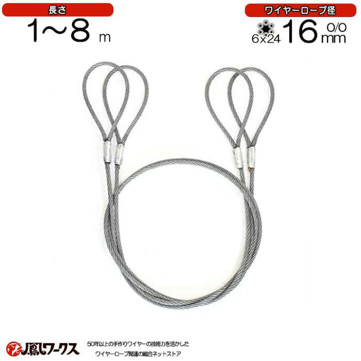 楽天市場】玉掛けワイヤロープ 径16mm(5分)×1~8m 2本セット JIS規格 