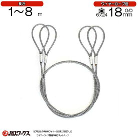 玉掛けワイヤロープ　径18mm(6分)×1~8m　2本セット　JIS規格　両アイ　ロック(カシメ)　ワイヤーロープ　リング　フック　クレーン作業　JRK-18-1-8