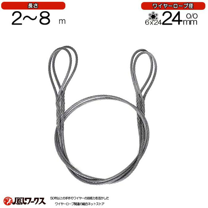 楽天市場】玉掛けワイヤロープ 径24mm(8分)×2m-8m 2本セット JIS 