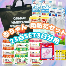 【送料無料】お手頃価格！　ベビー用　3日分防災基本セット≪ギフト用ラッピング可≫　キューピーベビーフード9食入り・災害時に重宝するミルク・離乳食を温める加熱セット付き！害食 　防災食　防災セット 防災用品 防災 防災グッズ 　赤ちゃん防災ベビー用防災　出産祝い