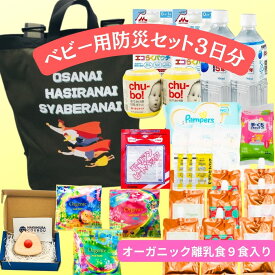 【送料無料】ベビー用　3日分防災セット　オーガニックベビーフード9食入り 　災害食 　防災食　防災セット 防災用品 防災 防災グッズ 　赤ちゃん防災　赤ちゃん非常食　離乳食