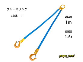 ベルトスリング　2点吊　1m　使用荷重:1.6t　キトー　吊り具　スリング　ベルト　2本吊　軽量　コンパクト　ブルースリング