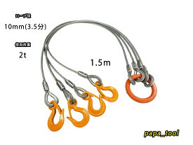 JIS規格　メッキ　4点吊　10mm(3.5分)×1.5m　使用荷重：2t リング　フック　ワイヤーロープ クレーン作業 スリング