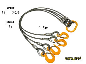 JIS規格　キトー　12mm(4分)×1.5m　4点吊　使用荷重：3t リング　フック　ワイヤーロープ クレーン作業 スリング