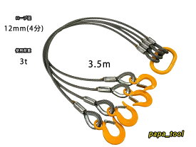 JIS規格　キトー　12mm(4分)×3.5m　4点吊　使用荷重：3t リング　フック　ワイヤーロープ クレーン作業 スリング