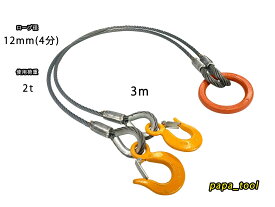 JIS規格　キトー　12mm(4分)×3m　2点吊　使用荷重：2t リング　フック　ワイヤーロープ クレーン作業 スリング