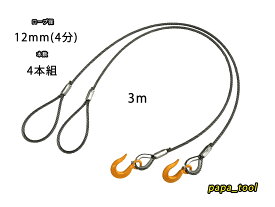 JIS規格　キトー　12mm(4分)×3m　玉掛　ロック　鉛　ワイヤロープ　フック付　クレーン　スリング