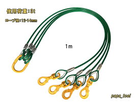キトー　被覆　12-14mm(4分)×1m　4点吊　使用荷重：3t リング　スイベルフック　ワイヤーロープ クレーン作業 スリング