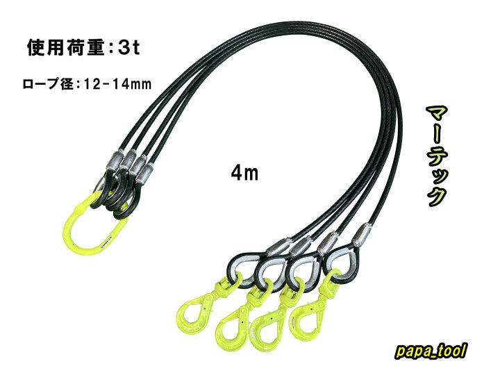 楽天市場】マーテック 被覆 12-14mm(4分)×4m 4点吊 使用荷重：3t 