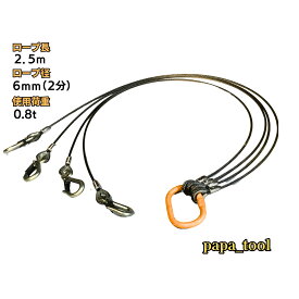 JIS規格　キトー　6mm(2分)×2.5m　4点吊　使用荷重：0.8t リング　フック　ワイヤーロープ クレーン作業 スリング