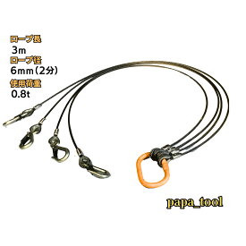 JIS規格　キトー　6mm(2分)×3m　4点吊　使用荷重：0.8t リング　フック　ワイヤーロープ クレーン作業 スリング