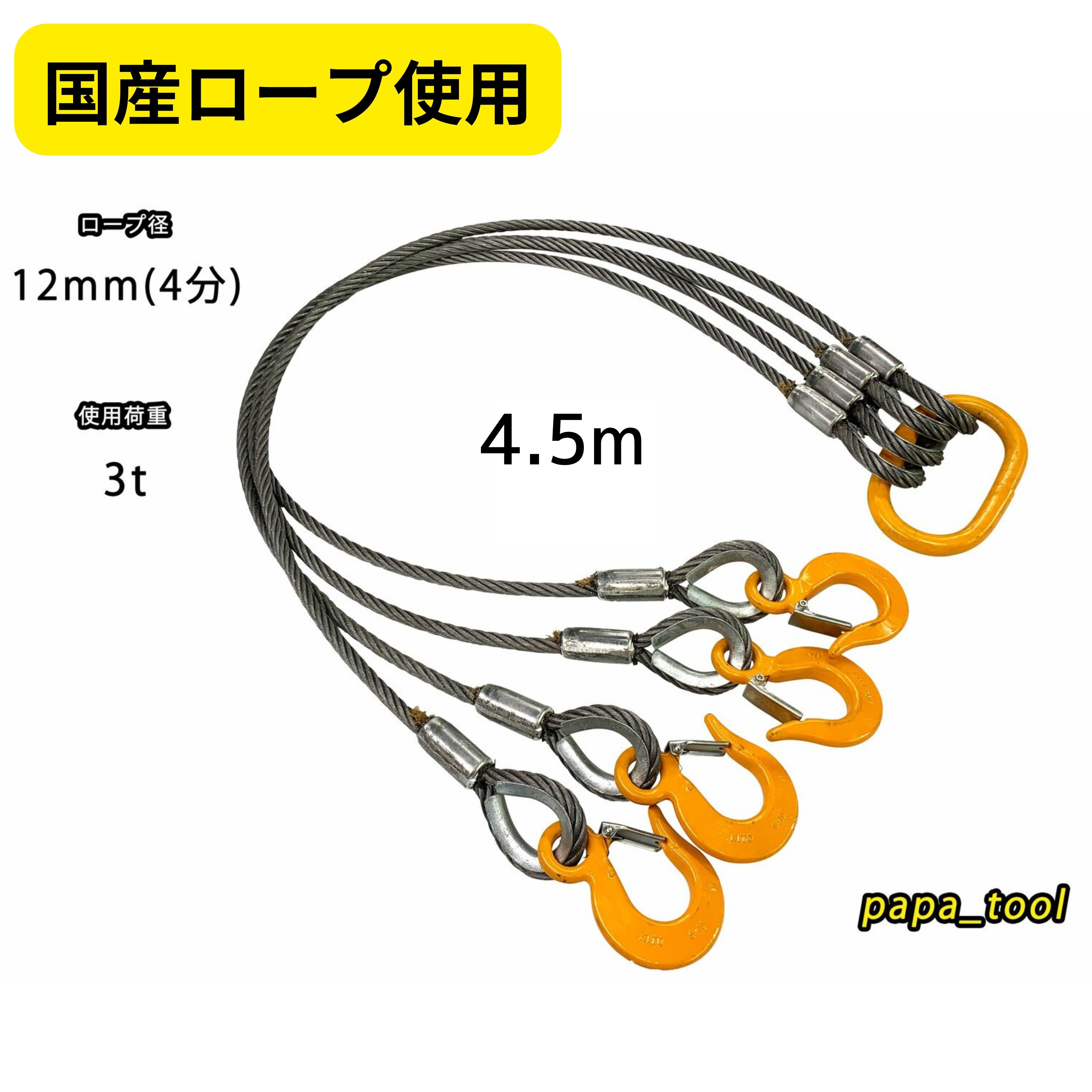 国産ロープ使用　JIS規格　キトー　12mm(4分)×4.5m　4点吊　使用荷重
