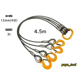 JIS規格　キトー　12mm(4分)×4.5m　4点吊　使用荷重：3t リング　フック　ワイヤーロープ クレーン作業 スリング