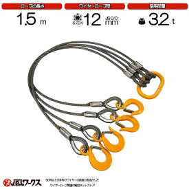 4点吊ワイヤーロープ　径12mm×1.5m(4分)　キトー　JIS規格　使用荷重3.2t　玉掛け　ワイヤーロープスリング　フック　リング　クレーン作業　 J4-12K-15