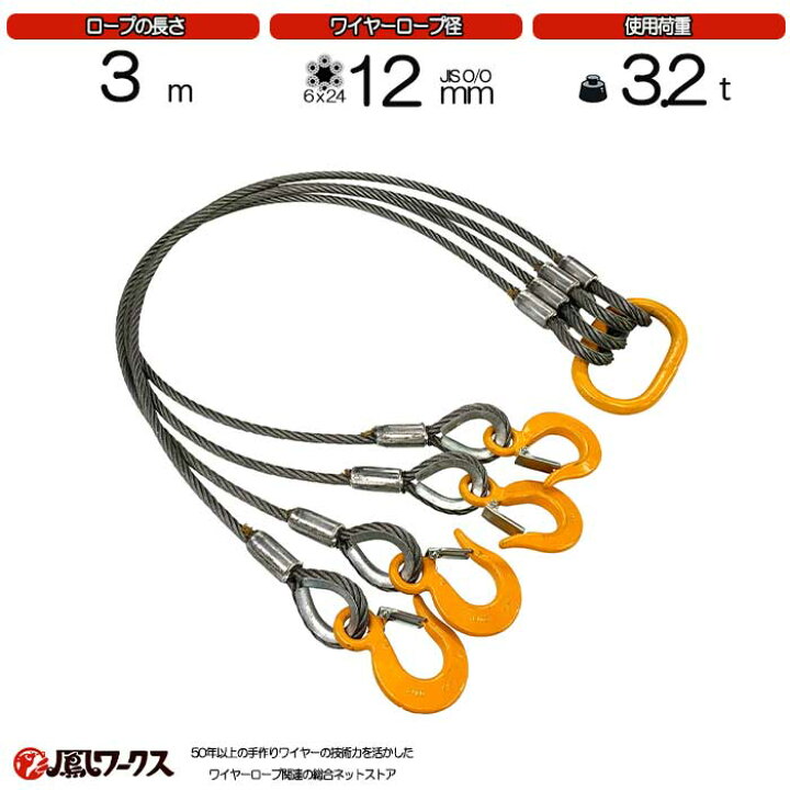 楽天市場】4点吊ワイヤーロープ 径12mm×3m(4分) キトー JIS規格 