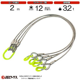 マーテック 4点吊ワイヤー 12mm(4分)×2m 使用荷重 :3.2t リング フック JIS規格 ワイヤーロープ クレーン作業 スリング J4-12M-2