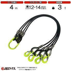 マーテック 被覆 4点吊ワイヤー 12-14mm(4分)×4m 使用荷重 :3t リング フック JIS規格 ワイヤーロープ クレーン作業 スリング 4BK-P12M-4