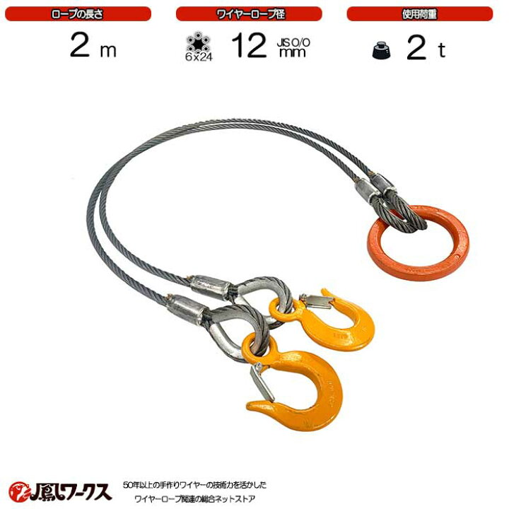 楽天市場】2点吊ワイヤーロープ 12mm×2m 鳳ワークス JIS規格 使用荷重 