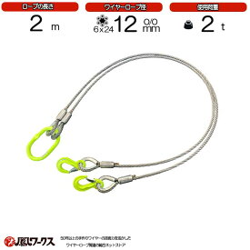 2点吊ワイヤーロープ　12mm(4分)×2m　JIS規格　マーテック　　使用荷重:2t　　ワイヤーロープ　玉掛け　クレーン　ロック　カシメ　鉛止め　スリング