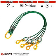 4点吊ワイヤーロープ　12-14mm(4分)×2m　キトー　被覆　使用荷重：2.8t リング　スイベルフック　ワイヤ…