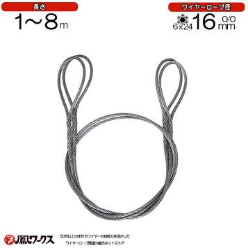 楽天市場】JIS G/O 6×24 メッキ 玉掛け ワイヤーロープ 16mm×6m : 資材 