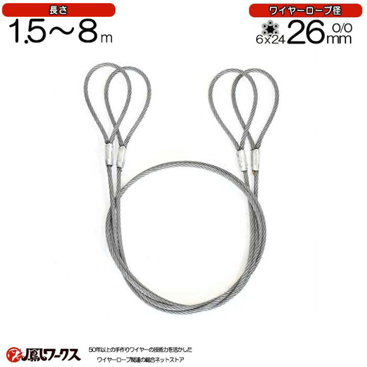 楽天市場】玉掛けワイヤロープ 径26mm(8.5分)×1.5m~8m 2本セット JIS 