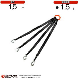 シートスリングベルト　4点吊　1.5m　使用荷重1.5t　塗装品　超軽量コンパクト　吊り具　ワイヤーロープ　シートベルト　スリング