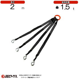シートスリングベルト　4点吊　2m　使用荷重1.5t　塗装品　超軽量コンパクト　吊り具　ワイヤーロープ　シートベルト　スリング