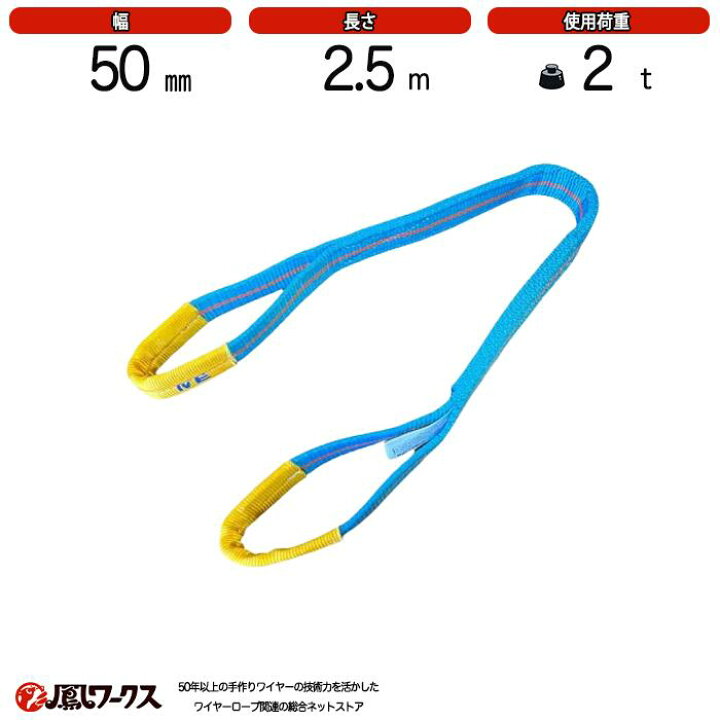 楽天市場】ブルースリング 4E 50mm(幅)×2.5m 使用荷重：2t 両アイ JIS 