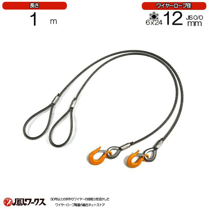 楽天市場】玉掛けワイヤロープ 12mm(4分)×1m JIS規格 キトー 玉掛け 