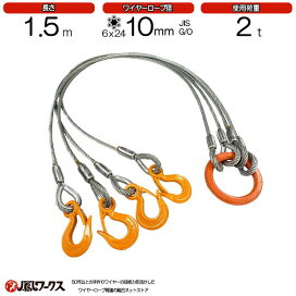 楽天市場】4点吊ワイヤーロープ 10mm×1m JIS規格 鳳ワークス 使用荷重 