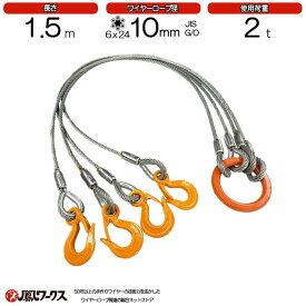 4点吊ワイヤーロープ　10mm(3.5分)×1.5m　JIS規格　メッキ　　使用荷重：2t リング　フック　ワイヤーロープ クレーン作業 スリング