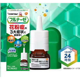 【指定第(2)類医薬品】『フルナーゼ 点鼻薬 8ml』【薬剤師対応】 アレルギー専用 8ml 花粉症 良く効くステロイド点鼻薬 鼻みず 鼻づまり くしゃみに