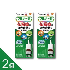 【指定第(2)類医薬品】『フルナーゼ点鼻薬 8ml 2個セット』【薬剤師対応】 アレルギー専用 8ml 花粉症 良く効くステロイド点鼻薬 鼻みず 鼻づまり くしゃみに