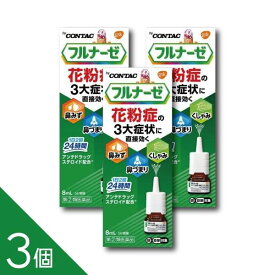 【指定第(2)類医薬品】『フルナーゼ点鼻薬 8ml 3個セット』【薬剤師対応】 アレルギー専用 8ml 花粉症 良く効くステロイド点鼻薬 鼻みず 鼻づまり くしゃみに