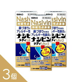 3個セット『ナシビンメディ 点鼻薬 8mL』 佐藤製薬 ＜2024年9月新発売＞ つらい鼻づまりに！即効性と持続性が両立した点鼻薬 1本で約160回最大約40日分 アレルギー性鼻炎 花粉症に 【税制対象】【第2類医薬品】
