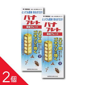 【2個】『パナプレートLW 120g 1枚入り』6〜8畳用 吊るすだけ！ ハエ 蚊 ゴキブリ 殺虫プレート 害虫退治 害虫駆除【第1類医薬品】