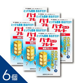 【6個】『パナプレートハーフ 60g 1枚入り』3〜4畳用 吊るすだけ！ ハエ 蚊 ゴキブリ 殺虫プレート 害虫退治 害虫駆除【第1類医薬品】