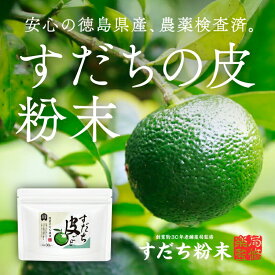 カズレーザーと学ぶ【国産無添加】【薬局監修】『すだちの皮 粉末 30g』 スダチチン すだちの果皮配合【徳島県産】【すだち皮ごと 100%】スダチパウダー　すだちパウダー　すだちサプリメント