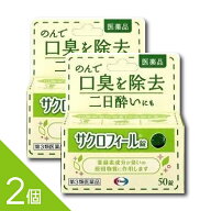 【2個】『サクロフィール錠 50錠』口臭対策 飲み薬 口臭除去薬 二日酔い 葉緑素成分【第3類医薬品】