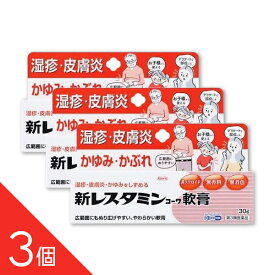 【3個】『新レスタミンコーワ軟膏 30g』かゆみ・湿疹・皮膚炎・虫さされ・じんましんに【第3類医薬品】