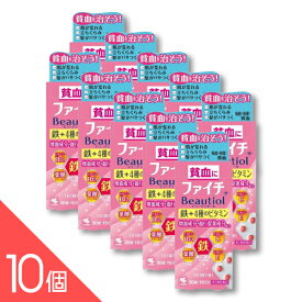 【10個】『ファイチ ビューティオール 30錠』 鉄分・葉酸・ビタミンB群配合 女性の貧血予防と美容・健康サポート【第2類医薬品】