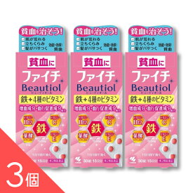 【3個】『ファイチ ビューティオール 30錠』 鉄分・葉酸・ビタミンB群配合 女性の貧血予防と美容・健康サポート【第2類医薬品】