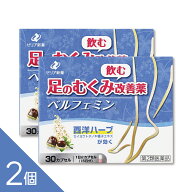 【2個】『ベルフェミン 30カプセル』 足のむくみ改善薬 静脈還流障害によるだるさ 重さ 疲れ 痛みを改善 …
