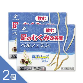 【2個】『ベルフェミン 30カプセル』 足のむくみ改善薬 静脈還流障害によるだるさ 重さ 疲れ 痛みを改善 セイヨウトチノキ種子エキス配合 ゼリア新薬【第2類医薬品】