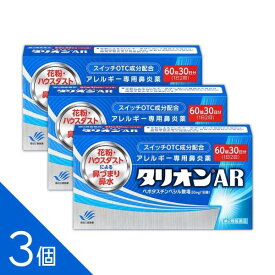 花粉症 鼻づまりに！ 3個セット『タリオンAR 60錠』 【大容量60錠】 アレルギー専用鼻炎薬 ＜医療用と同量配合＞ しつこい花粉症に 眠くなりにくい 鼻炎薬 抗炎症作用が鼻づまりに効く【税制対象商品】【第2類医薬品】
